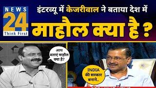 News 24 पर CM Arvind Kejriwal का Must Watch Interview  l Rajiv Ranjan | AAP vs BJP