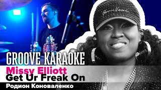 Missy Elliott - Get Ur Freak On | Родион Коноваленко | Groove Karaoke