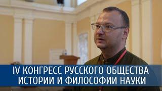 Александр Фурсов о IV Конгрессе русского общества истории и философии науки