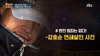 [선공개] 희대의 연쇄살인마 강호순， 어떻게 검거했나? 차이나는 클라스(jtbclecture) 129회