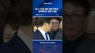 증시 시선은 벌써 계엄 이후로…정치테마주 상한가 속출