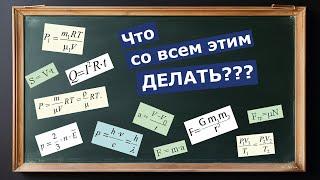 Секретная техника выражений формул по физике. Как выразить переменную? ОГЭ. ЕГЭ. Физика