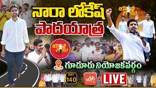 Nara Lokesh Gudur Live | TDP Lokesh Yuvagalam Padayatra Day 140 Live | Chandrababu Live | YOYO TV