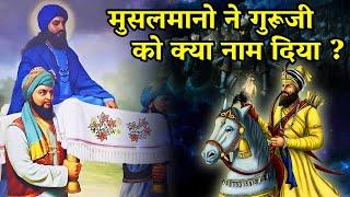 मुसलमानों ने गुरूजी को क्या नाम दिया ? Shri Guru Gobind Singh Ji | Sakhi