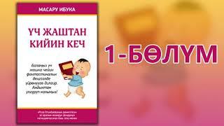 "Үч жаштан кийин кеч" - Асылбек Жооданбеков | 1-бөлүм | Кыргызча аудио китеп | Укма Китеп