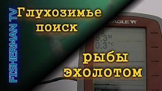 Глухозимье поиск рыбы эхолотом