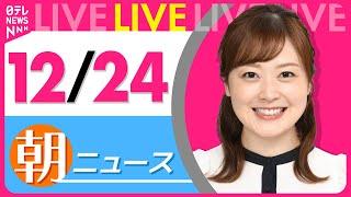 【朝 ニュースライブ】最新ニュースと生活情報(12月24日) ──THE LATEST NEWS SUMMARY(日テレNEWS LIVE)