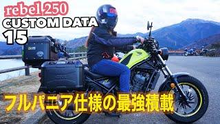 フルパニア仕様の最強積載 rebel250 CUSTOM DATA 15レブル250 カスタム GiVi キャンプ バイク女子 女性ライダー