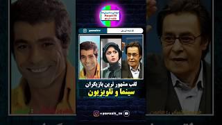 لقب بازیگران ایرانی #بازیگر #سینما #shorts