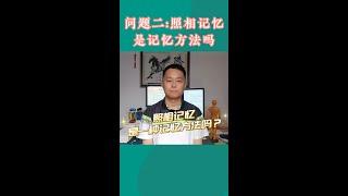 问题2：照相记忆是一种记忆方法吗？#学习方法 #照相记忆 #照相机记忆