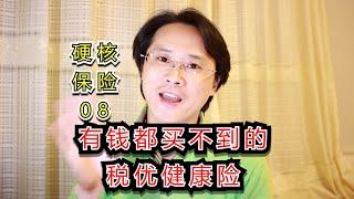 保证续保！不设免赔额！保险公司不想让你知道的税优健康险是啥？奉上独家攻略！【硬核保险】08期