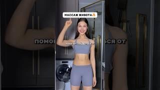 МАССАЖ ЖИВОТА ОТ ОТЕКОВ 