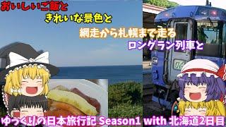 【ゆっくり鉄道記】ゆっくりの日本旅行記 Season1 with 北海道2日目