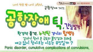 공황장애 74강. 누적된 합병증 틱, 간질, 공황 장애 원인과 치료. Panic disorder, cumulative complications of convulsions.