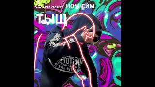 ТЫЩ - Gammer НОУНЕЙМ (ТРЕК)