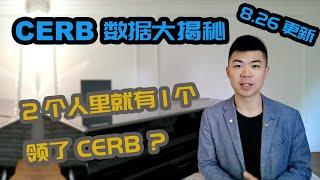 多少人领了CERB应急福利，羊毛出在谁身上？| CERB 领完能不能接着领 EI 失业保险金？| 加拿大紧急救助金CERB | 多伦多温哥华资产赚钱 2020