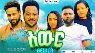 ስውር - Ethiopian Movie Sewer 2024 Full Length Ethiopian Film Siwer 2024