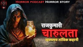Real Tantrik Horror Story - "राजकुमारी की रहस्यमय साधना" | Horror podcast | Horror story | POV