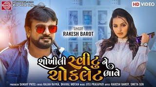 Shokhili Sweetu Ne Chocklet Bhave || Rakesh Barot || Gujarati Song 2022 || Ram Audio