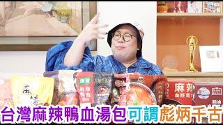 台灣麻辣鴨血湯包可謂彪炳千古