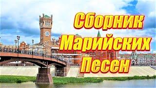 СБОРНИК МАРИЙСКОЙ МУЗЫКИ 2023ПЕСНИ НА МАРИЙСКОМ ЯЗЫКЕ МУЗЫКА ПОД ТАНЕЦ ВЕРЁВОЧКА