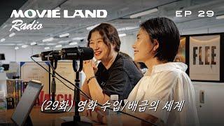 [무비랜드 라디오] EP29. 수입/배급 왓챠 특집. 영화 수배급에 대한 모든 것 (게스트: 왓챠 쥰리, 레베카)