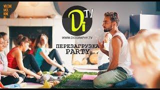 Перезагрузка PARTY | Diography.TV