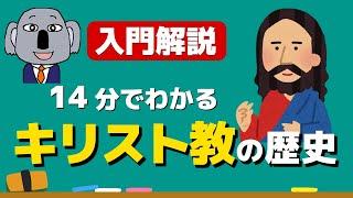 【アニメで解説】キリスト教ってどんな宗教？宗派の違いは何？