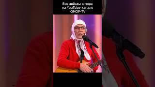 КРЕДИТ СПАСАЕТ ЖИЗНЬ I Все звёзды юмора и шоу бизнеса на ЮМОР TV #юмор #приколы #шутки #вайны #смех