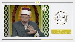 4 - الكآبة .. أسباب وعلاج | العلامة البوطي | السبب الثالث : الخوف من المصائب