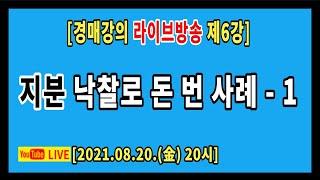 [실전경매강의 1기 라방] 6강. 지분투자로 3년만에 3억원 수익을 올렸다면 믿을 수 있을까요?