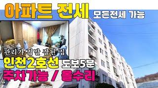 [424-1102] 인천 전세, lh전세임대 가능한 올수리 쓰리룸 아파트 전세, lh 청년 전세로 추천! | 인천 서구 가정동 아파트 전세