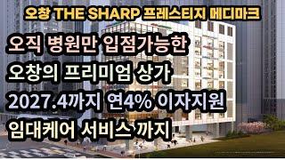 오창 프레스티지 상가 청주 상가 투자 병원 임대 매매 분양 임대케어서비스까지 랜드마크입지 안정적 임대수익(이자지원혜택 4% 2027.4월까지)