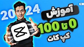 آموزش صفر تا صد کپ کات 2024