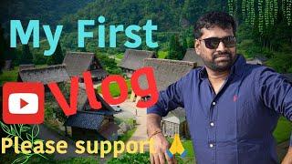 My First YouTube vlog # నా మొదటి వ్లాగ్ # Please watch Everyone.