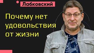 Почему нет удовольствия от жизни Михаил Лабковский