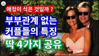 40~50대 부부관계 없는 부부 특징 4가지