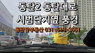 동탄2 동탄대로, 동탄역 주변 풍경, 동탄탑부동산