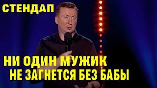 Стендап Ни один мужик не загнется без бабы угар прикол порвал зал - ГудНайтШоу Квартал 95