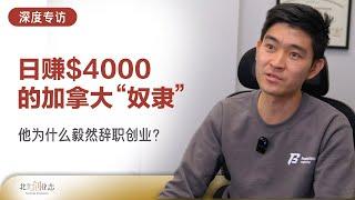 日赚4000刀的加拿大“奴隶”，为什么毅然辞职创业？