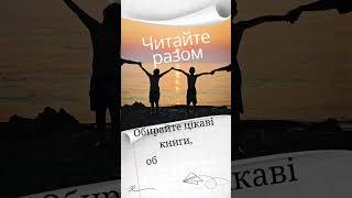 #ЧитанняЗДітьми #ЛюбовДоКниг #КнигиДляДітей #РозвитокДитини #ЧитаємоРазом
