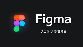 就是它以黑馬之姿擄獲了全球設計師的心！超人氣 UI 設計工具 Figma 快速上手！