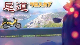 [ツーリング&ドローン] 尾道の絶景スポットで湧き水ツーリングしてみた [モトブログ]