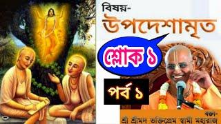 শ্রী উপদেশামৃত।sri upadesamrta nectar of instruction lectures in bengali bhakti prem swami maharaj