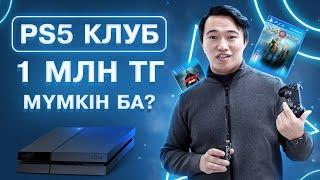 PlayStation 5 клуб ашып, айына 1 млн тг табуға бола ма? PS5 бизнес ашу.