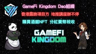 區塊鏈教育 邊玩邊學邊賺 香港線下的DAO組織【GameFi Kingdom】- 持有會員NFT享分紅 勇者阿米鏈遊記