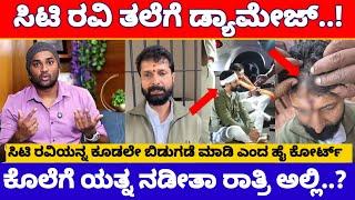 ಕೊನೆಗೂ CT ರವಿ ಬಿಡುಗಡೆ, ರವಿ ತಲೆಯಲ್ಲಿ ಹರಿದ ರಕ್ತ.! ಏನಾಯ್ತು ನಿನ್ನೆ ರಾತ್ರಿ.? | CT Ravi Release