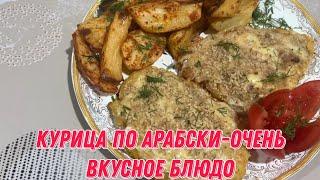 Курица по арабски-очень вкусное блюдо