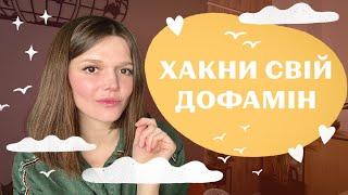 ДОФАМІН та МОТИВАЦІЯ: лінощі, апатія, "ні на що немає сил" залежности, нестійка увага, дратівливість