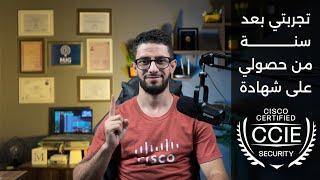 تجربتي بعد سنة من حصولي على شهادة Cisco CCIE Security